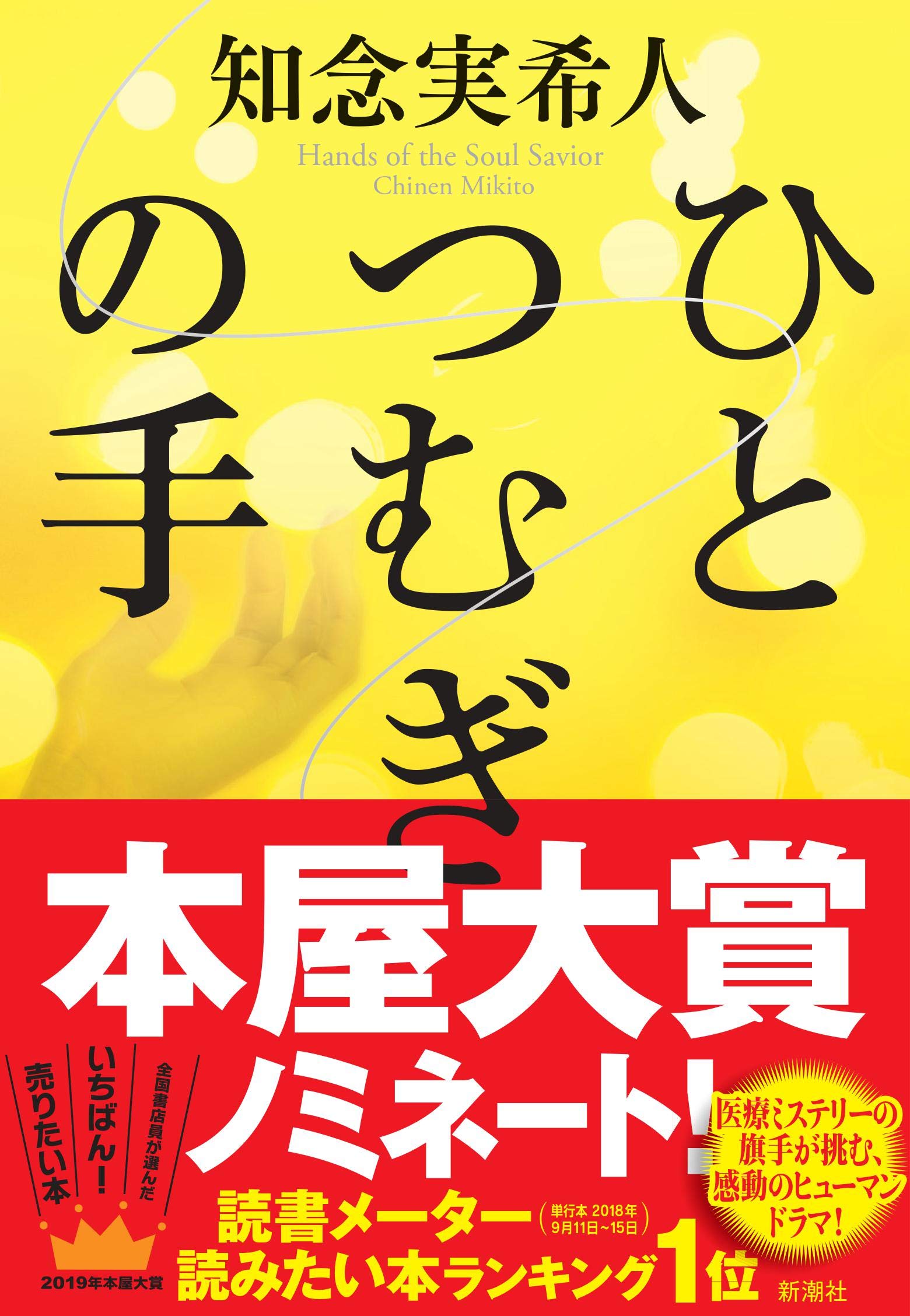 手紙〈第1〉―人と書 (1964年) Amazon.co.jp: ひとつむぎの手 : 知念 実希人: 本